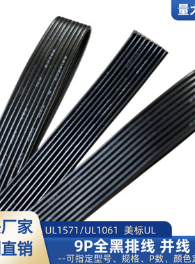 30awg特细9P黑色排线 UL1571电子线28awg26awg信号电源延长线直销
