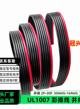 冠兴捷 UL1007并排线 6P红边黑色排线 18AWG 镀锡铜 16AWG 电子线