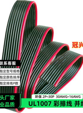 冠兴捷UL1007并排线8P红边黑色排线20AWG镀锡铜18AWG电子线16AWG