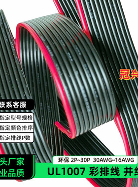 冠兴捷UL1007并排线10P红边黑色排线18AWG镀锡铜16AWG电子线