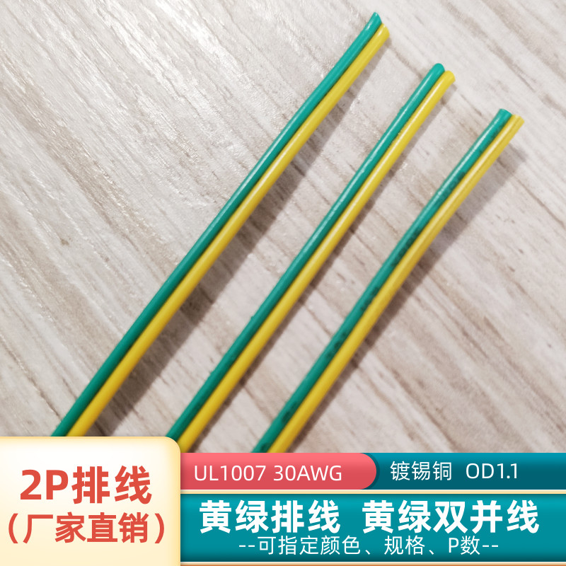 30AWG黄绿2P排线UL1007双并线
