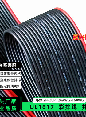 冠兴捷UL1617并排线20P红边黑色排线26AWG镀锡铜24AWG电子线22AWG