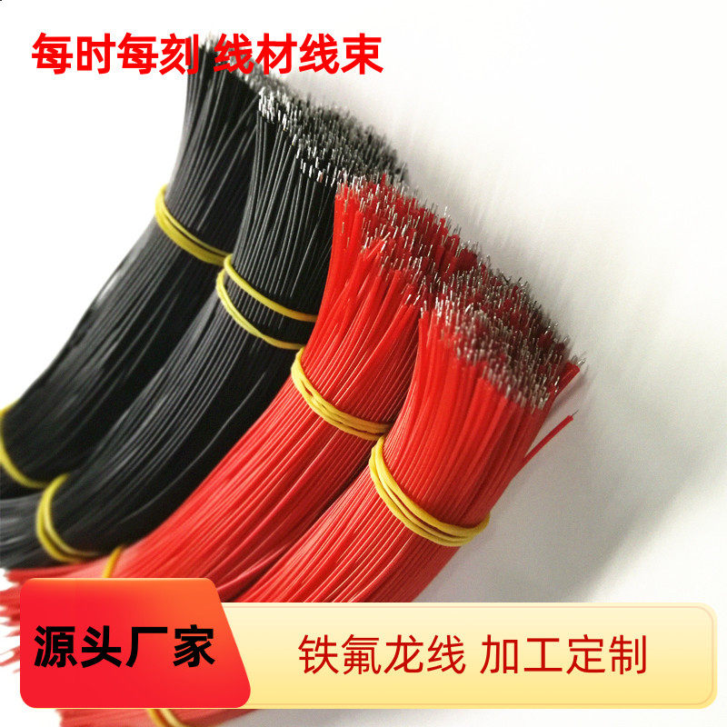 直销飞线 1330/1331 18AWG铁氟龙电子线 焊接线 双头镀锡加工剪线