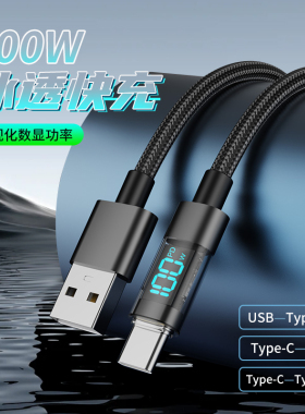 真数显100W闪充适用iphone15/16金属手机充电线Type-C数据线快充
