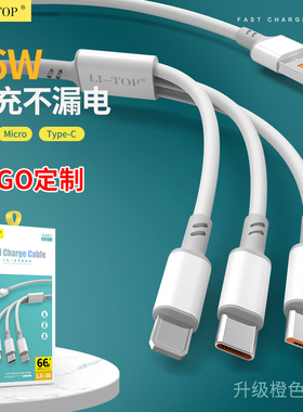 【66W超级快充线】6A一拖三充电线Type-c三合一安卓闪充线多功能通用车载手机充电线数据线礼品定制LOGO批发