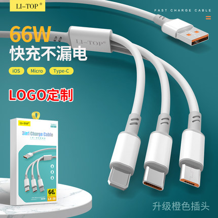 【66W超级快充】6A一拖三充电线Type-c三合一安卓闪充线多功能通用车载手机充电线数据线礼品定制LOGO批发