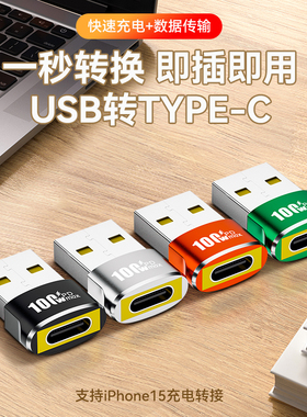 100W usb转type-c3.0母转充电器PD适用苹果15手机转接头U口转换器