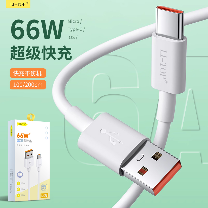 66W精品铜芯5A/6A超级快充适用iphone小米华为荣耀P50充电线P60数据传输Type-C全兼容安卓乐视闪充线盒装批发