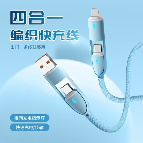 苹果安卓通用带灯四合一充电线