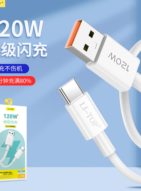 力拓LX78适用iqoo数据线120w超级闪充7/8/9/5pro10/11充电线器vivox90快充neo5/6/7/8手机6a插头type-c批发