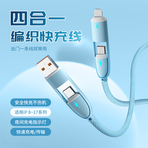 苹果安卓通用带灯四合一充电线