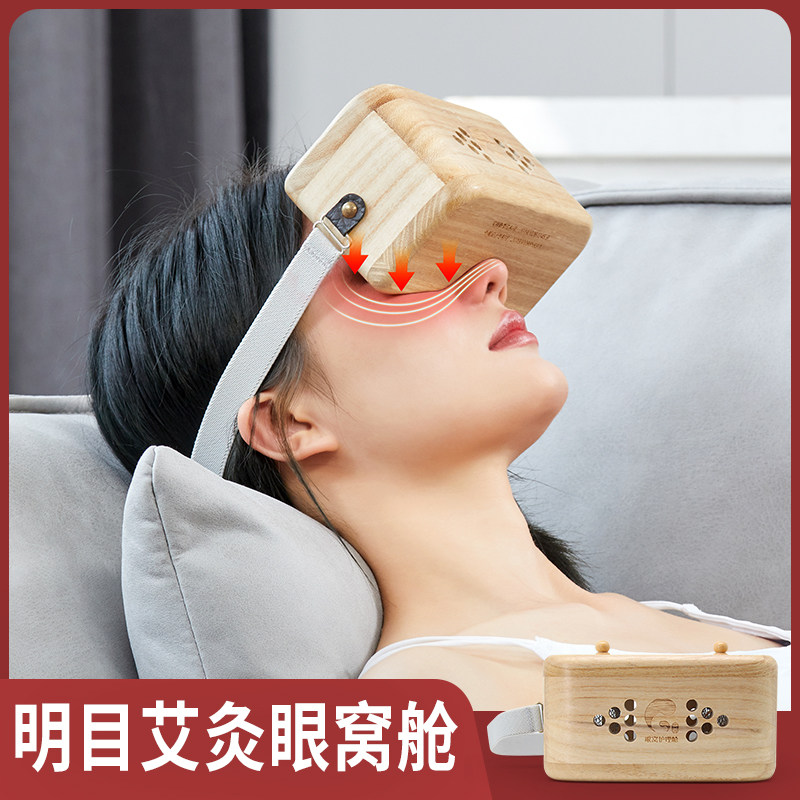 喜来艾眼部艾灸仪眼鼻护理仓学生家用亮眼睛薰眼灸仪相思木艾灸盒