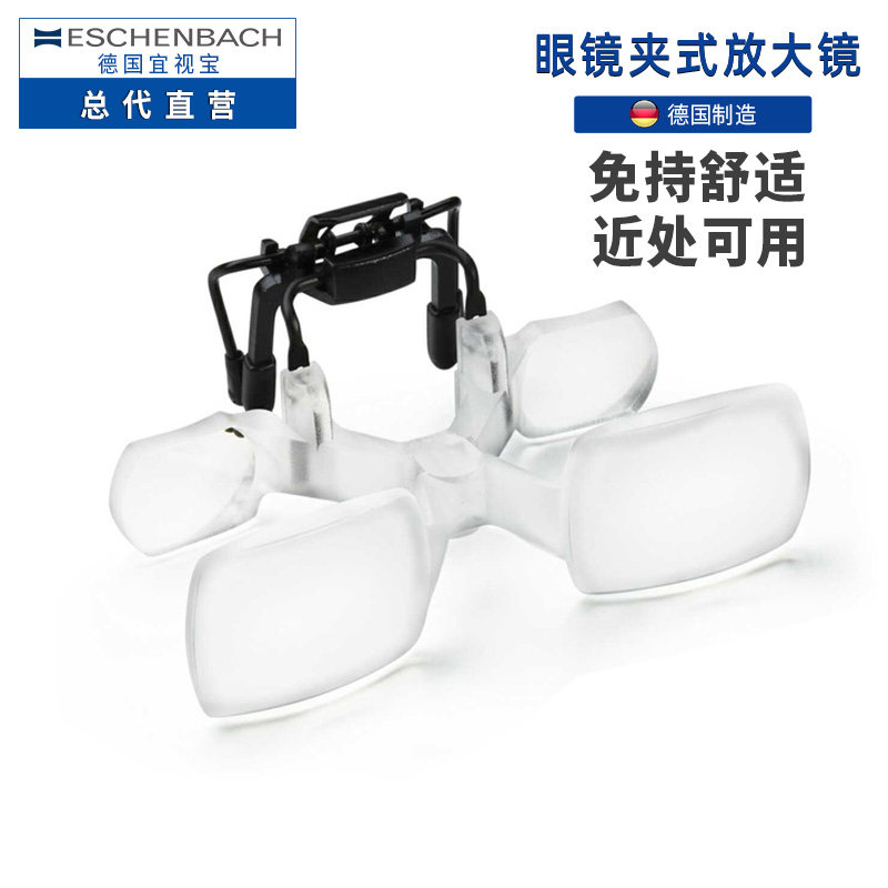 德国ESCHENBACH宜视宝2倍眼镜夹片细节放大镜阅读近距离手工