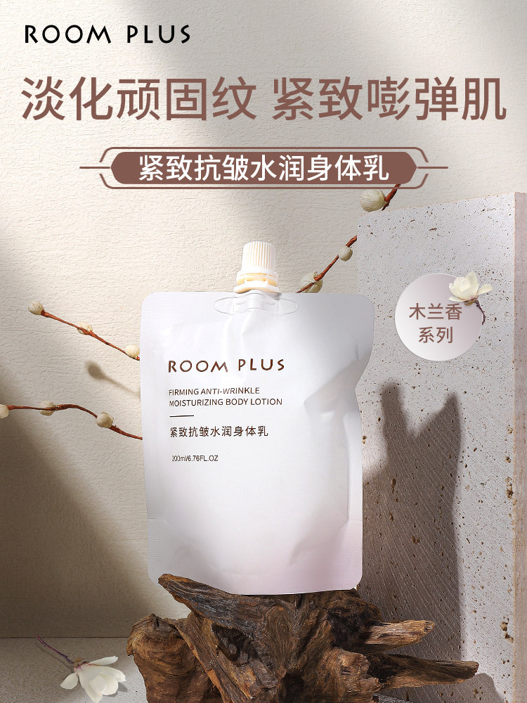 roomplus精致抗皱保湿补水身体乳