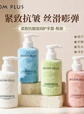 roomplus栀子花护手霜200g