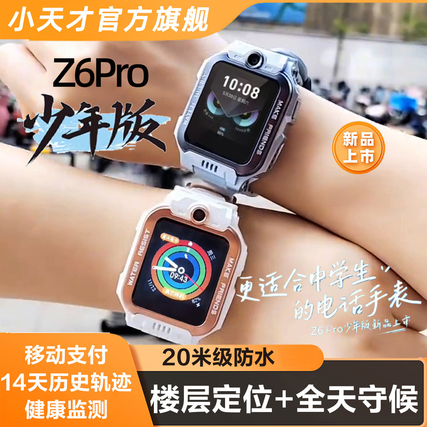 ㊣小天才电话手表Z6Pro少年版儿童AI智能视频防水定位GPS学生手机,智能设备,智能儿童手表,淘宝优惠券,粉丝福利购,淘宝优惠卷