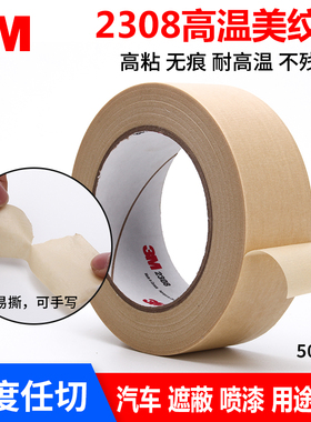 3M2308美纹纸胶带汽车喷漆遮蔽胶带耐高温无痕装饰可书写美纹胶纸