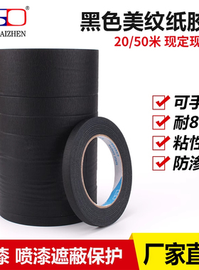 黑色美纹纸胶带无痕美甲防晒汽车美容喷漆遮蔽美缝墙面装修纸胶带