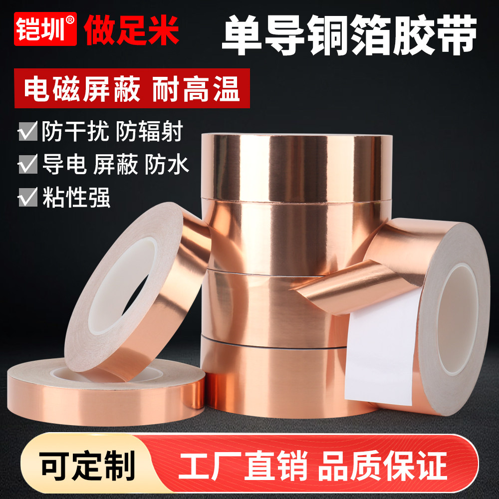 单导铜箔胶带0.08mm加厚耐高温防辐射电磁屏蔽抗干扰单面导电胶带