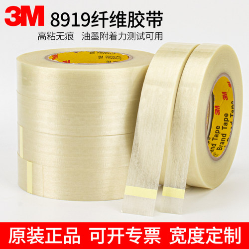 3M8919强力纤维胶带不残留