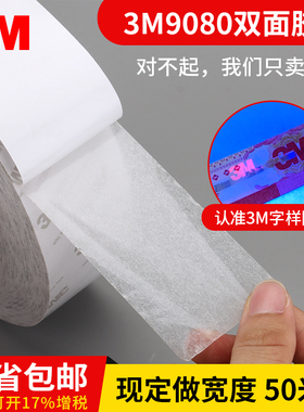 正品3M9080a强力双面胶带 高粘无纺布车用防水固定薄双面胶纸50米