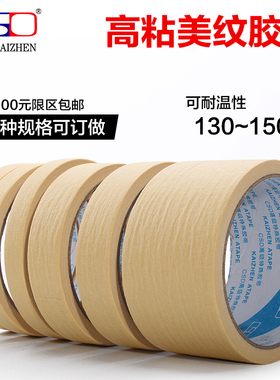 高粘皱纹胶纸 耐高温纸胶带 喷漆胶纸 519美纹纸胶带批发包邮 12M