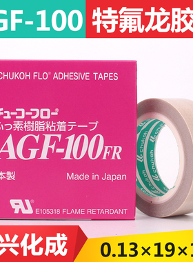 日本中兴化成AGF-100FR 0.13*19*10 特氟龙高温胶带 封口机胶布