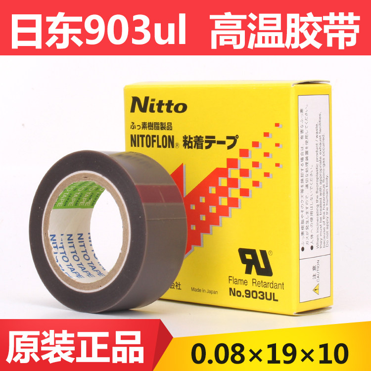 封口机铁氟龙NITTO DENKO NO.903UL 日东高温胶带0.08mm*19mm*10m