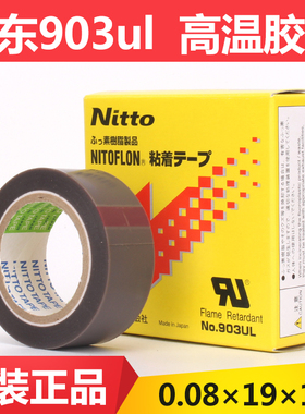 封口机铁氟龙NITTO DENKO NO.903UL 日东高温胶带0.08mm*19mm*10m