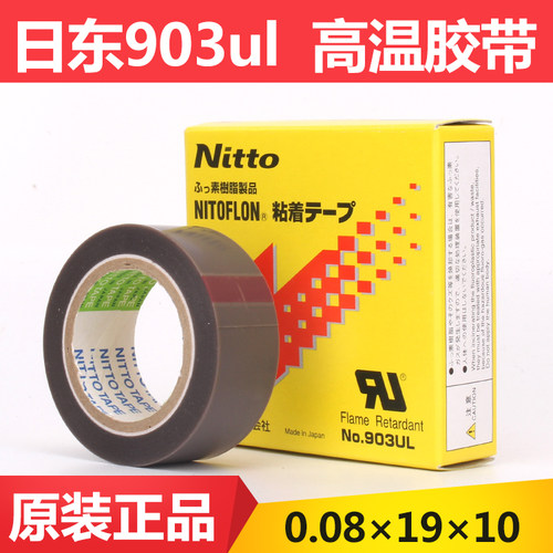 封口机铁氟龙NITTO DENKO NO.903UL 日东高温胶带0.08mm*19mm*10m