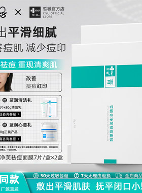 皙毓青祛痘面膜减少粉刺黑头白头