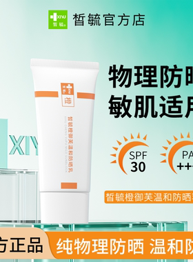 皙毓橙温和防晒乳物理防晒防晒黑晒伤无刺激敏感肌适用SPF30PA+++