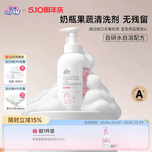 诺绵A类婴儿奶瓶果蔬清洗剂泡泡
