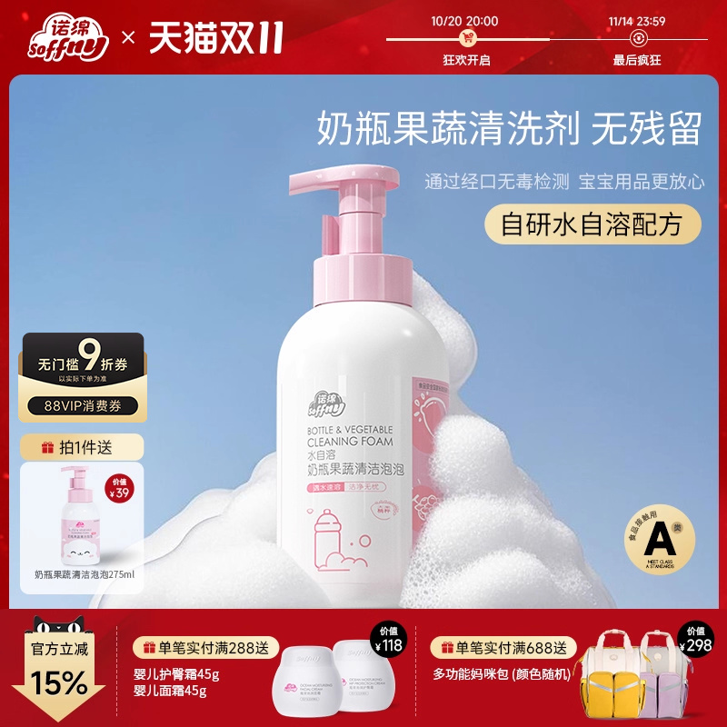 诺绵A类婴儿奶瓶果蔬清洗剂泡泡