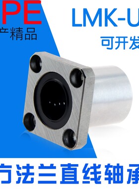 UPE方法兰直线运动轴承LMK6 8 10 12 13 16 20 25 30 35 40 50UU