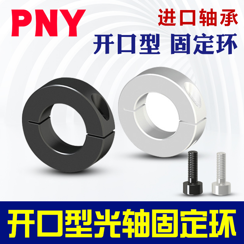 开口型固定环铝合金光轴