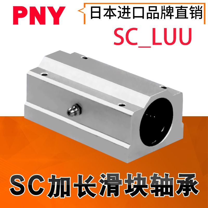 PNY加长箱式滑块轴承座SC8 10 12 16 20 25 30 35 40 50LUU60-封面