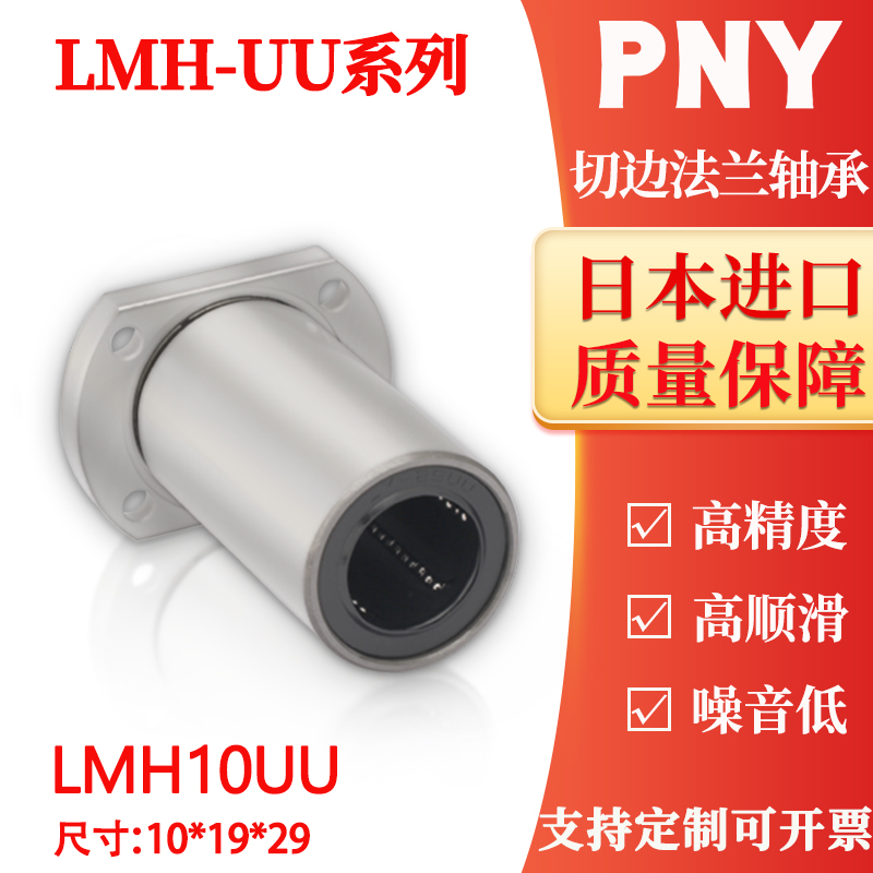 日本PNY直线轴承 切边H法兰LMH10UU 尺寸10*19*29线型高精度 五金/工具 直线运动轴承 原图主图