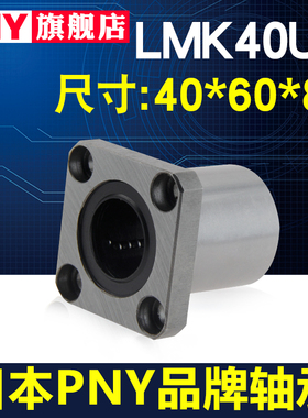 进口PNY方法兰轴承LMK40UU 尺寸40*60*80 LME12-d40 LHFS40镀镍