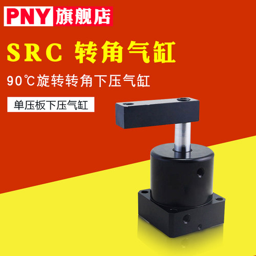 SRC转角气缸 SRC25/32/40/50/63*90-R右转*90-L左转 *行程（mm）