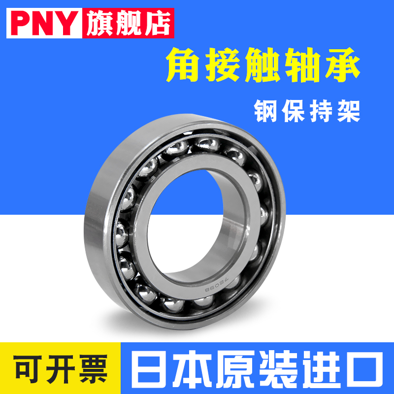 日本PNY 7206 7207 7208 7209 7210 7211 AW BW A 角接触轴承