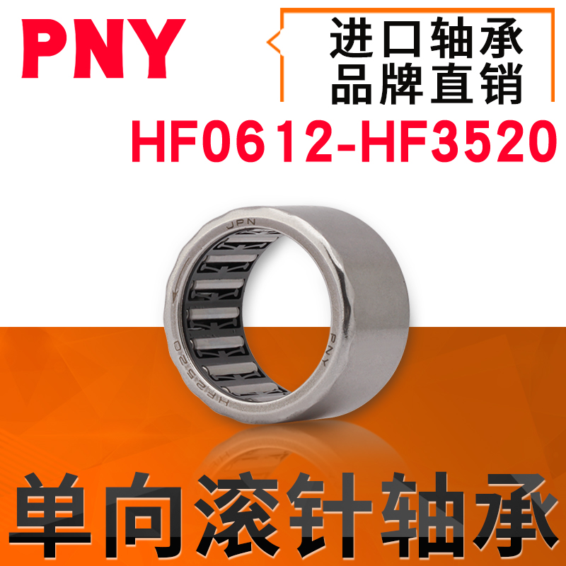 PNY单向滚针轴承HF0608/0812/1012/1216/1416/1616/2016/2520 五金/工具 滚针轴承 原图主图