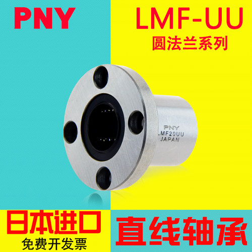 PNY LMF20 30 35 40 50 60UU圆法兰直线轴承高精密