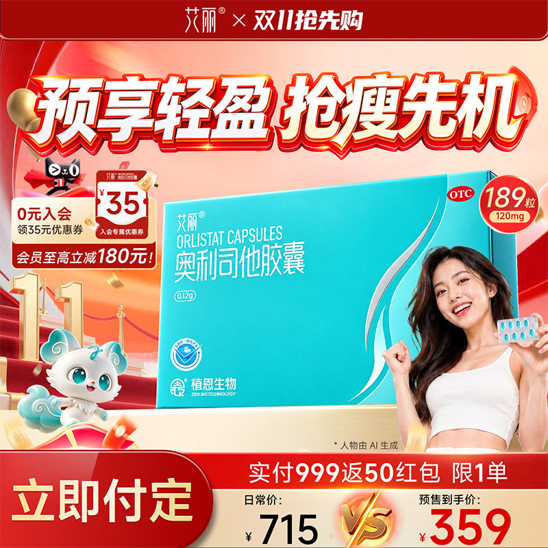 双11预售】艾丽奥利司他胶囊减肥120mg囤货装排油官方旗舰店正品