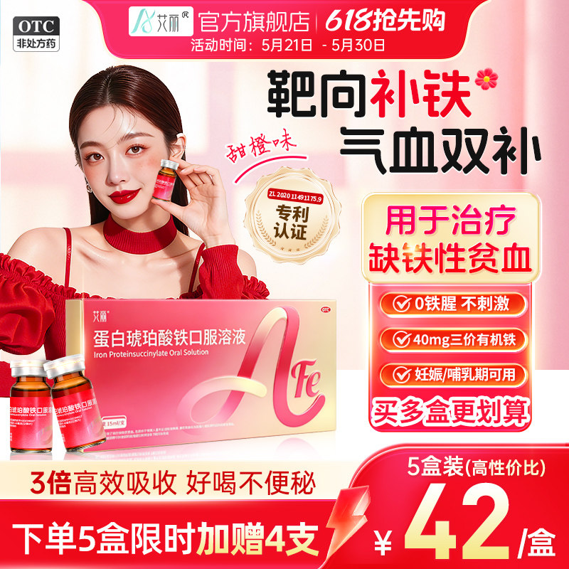艾丽蛋白琥珀酸铁口服溶液15ml*6支缺铁贫血补血口服液正品旗舰店