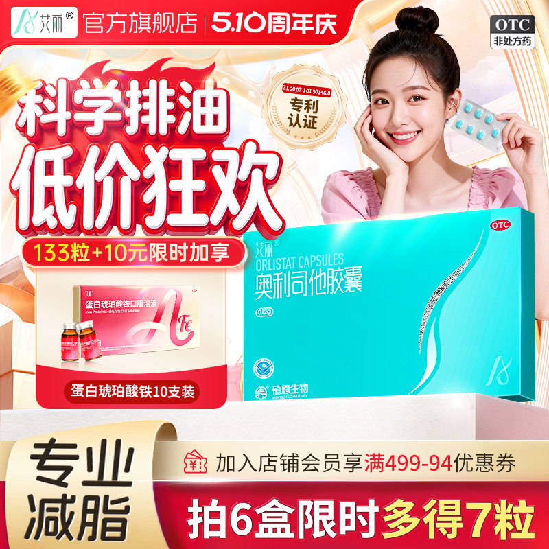 艾丽奥利司他胶囊减肥药燃脂瘦身大肚腩减重减脂正品官方旗舰店