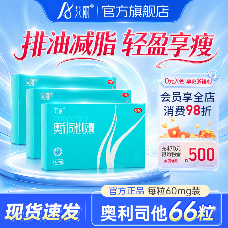 艾丽奥利司他胶囊正品otc减肥瘦身燃脂药减脂减重排油官方旗舰店