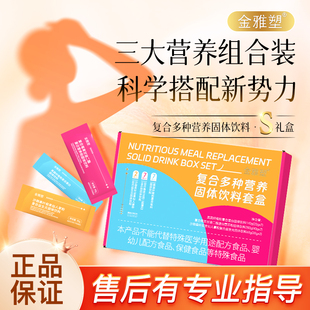 金雅塑复合多种营养固体饮料S瘦身礼盒燃脂代餐 阿里健康自营