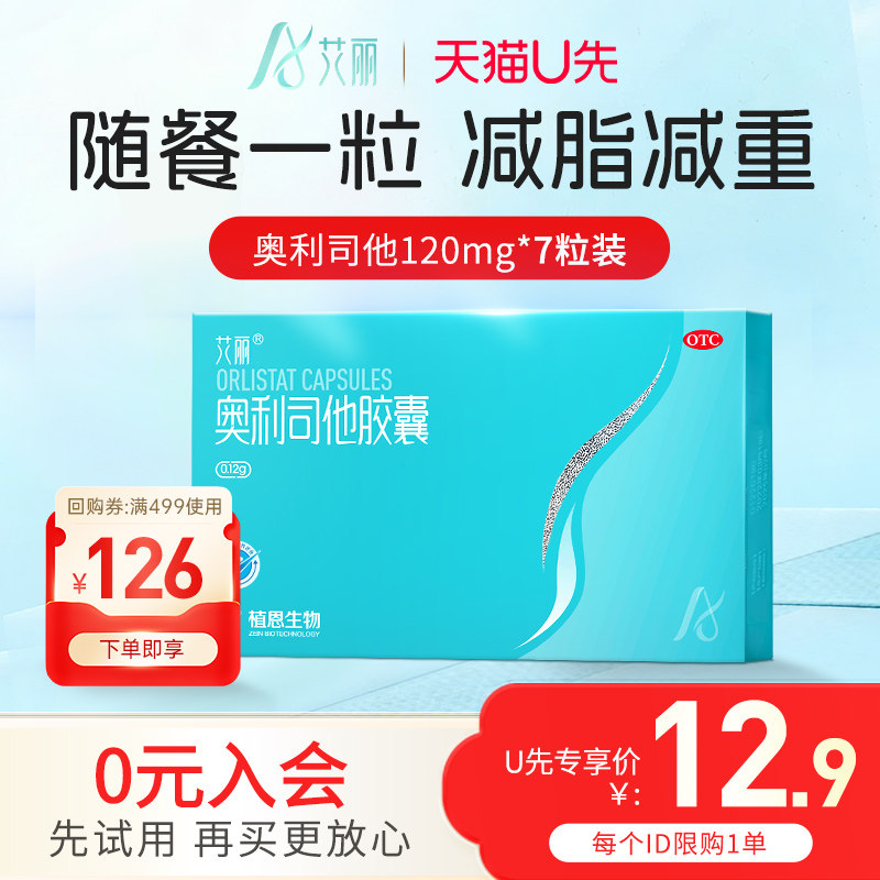 【7粒试用装】艾丽奥利司他胶囊正品减肥药瘦身燃脂排油丸体验装