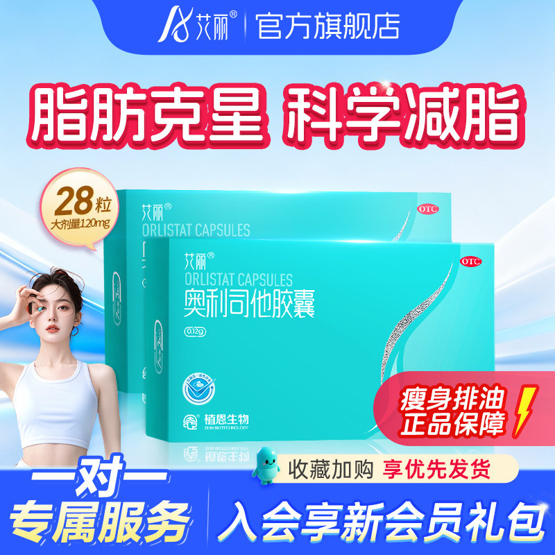 艾丽奥利司他胶囊OTC减肥正品官网神器瘦身燃脂排油丸减脂药瘦肚